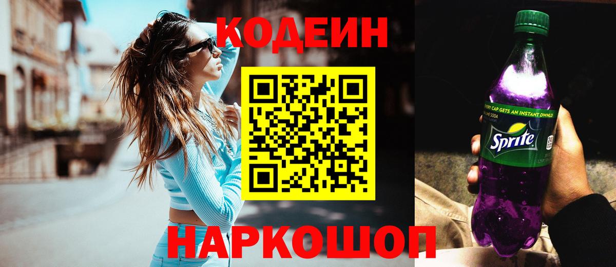Урай  Кодеин Purple Drank  Кодеин напиток Lean (лин)  Вход с VPN 
